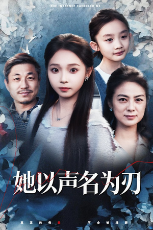 她以声名为刃（48集）一起看短剧