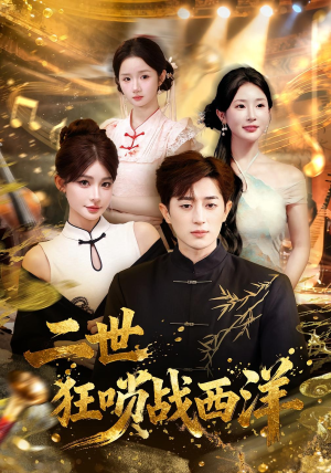二世狂唢战西洋（70集）全集免费观看