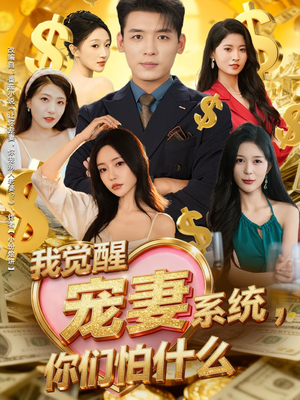 我觉醒宠妻系统，你们怕什么（83集）短剧在哪里看