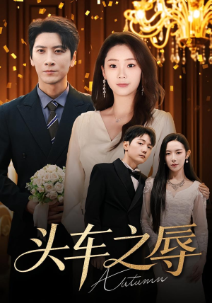 头车之辱(60集) 头车之辱(60集)短剧全集完整版