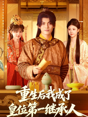 重生后我成了皇位第一继承人（142集））免费观看就是爽