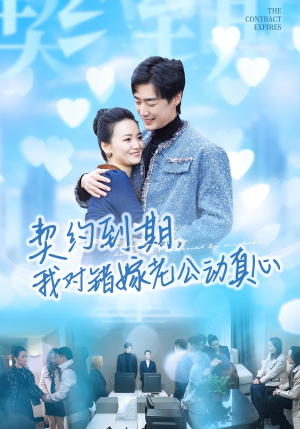 契约到期我对错嫁老公动真心(30集) 契约到期我对错嫁老公动真心(30集)精彩短剧下载