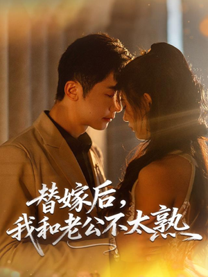 替嫁后,我和老公不太熟(85集) 替嫁后,我和老公不太熟(85集)好看的短剧分享