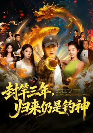 封竿三年,归来仍是钓神(61集) 封竿三年,归来仍是钓神(61集)口碑之选免费看