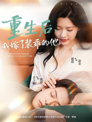 重生后,我嫁了装乖的他(81集) 重生后,我嫁了装乖的他(81集)真的太精彩了