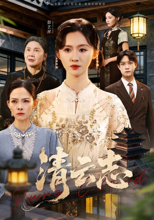 清云志(60集) 清云志(60集)超甜短剧抢先看