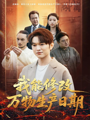 我能修改万物生产日期（80集）热门短剧排行榜