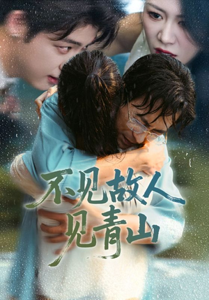 心约难守,余生不渡(91集) 心约难守,余生不渡(91集)快来看短剧