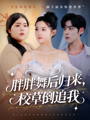 胖胖舞后归来校草倒追我（74集）红果短剧免费看
