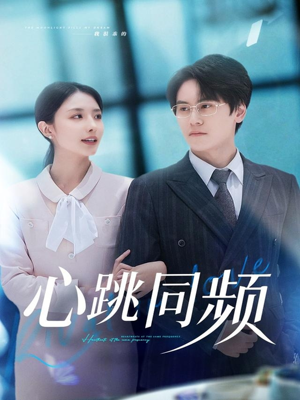心跳同频（80集）免费看短剧全集