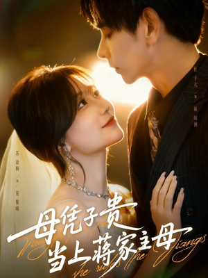 母凭子贵当上蒋家主母（63集）全集免费