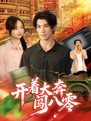 开着大奔闯八零(65集) 开着大奔闯八零(65集)在线观看完整版