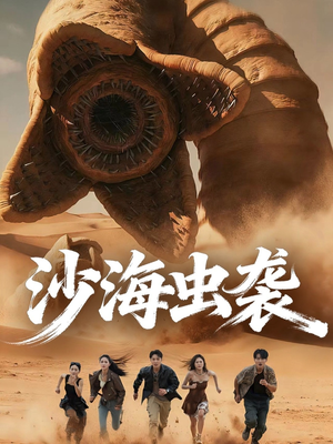 沙海虫袭(50集) 沙海虫袭(50集)在哪里看