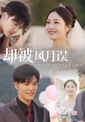 却被风月误(60集) 却被风月误(60集)简直不要太好看