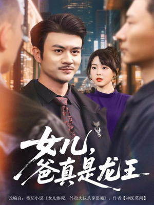 女儿，爸真是龙王（67集）短剧热播推荐