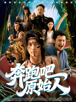 奔跑吧原始人(56集) 奔跑吧原始人(56集)每日分享短剧