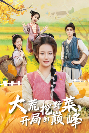 大荒挖野菜,开局即巅峰(70集) 大荒挖野菜,开局即巅峰(70集)精彩短剧免费看