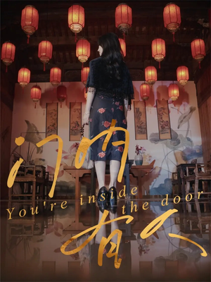 门内有人(37集) 门内有人(37集)全部免费看全集