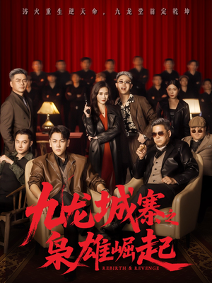 九龙城寨之枭雄崛起(71集) 九龙城寨之枭雄崛起(71集)免费观看就是爽