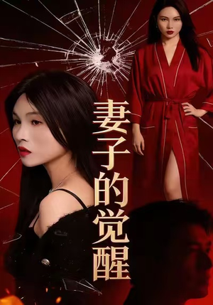 妻子的觉醒(34集) 妻子的觉醒(34集)独家内容免费看