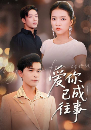 爱你已成往事（80集）在线免费观看