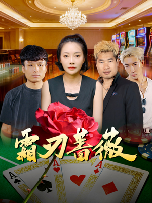 霜刃蔷薇（50集）热播短剧来袭