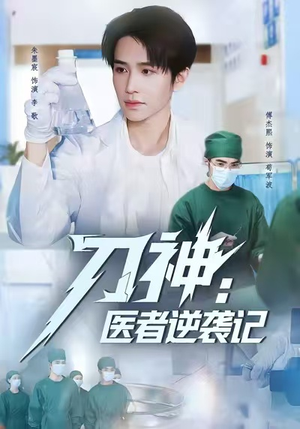刀神：医者逆袭记（65集）全集都在这里了