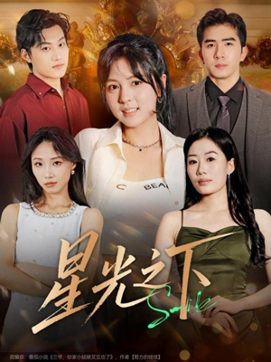 星光之下（72集）短剧免费观看