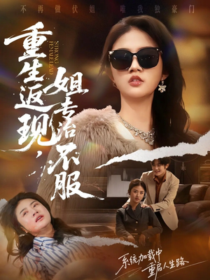 重生返现,姐专治不服(64集) 重生返现,姐专治不服(64集)高质量短剧推荐