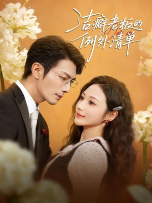 洁癖老板的例外清单（80集）免费短剧完整版