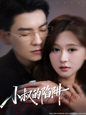 小叔的陷阱(77集) 小叔的陷阱(77集)短剧中追到爽