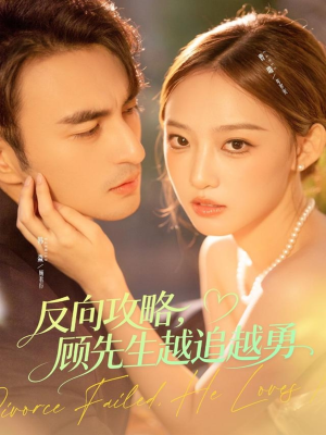 反向攻略,顾先生越追越勇(69集) 反向攻略,顾先生越追越勇(69集)最热门短剧来了