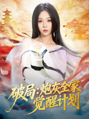 破局：炮灰全家觉醒计划（75集）爆款短剧推荐