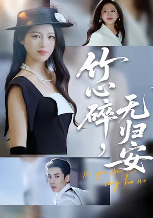 竹心碎,无归安(60集) 竹心碎,无归安(60集)番茄短剧免费看