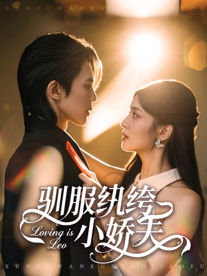 驯服纨绔小娇夫(80集) 驯服纨绔小娇夫(80集)免费看短剧全集