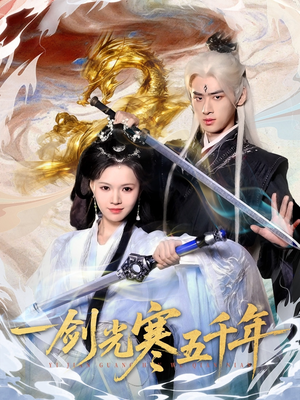 一剑光寒五千年(58集) 一剑光寒五千年(58集)爆款短剧抢先看