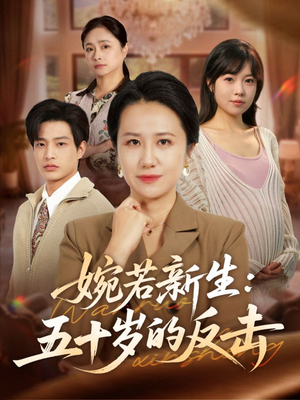 婉若新生:五十岁的反击(41集) 婉若新生:五十岁的反击(41集)分享好看的短剧