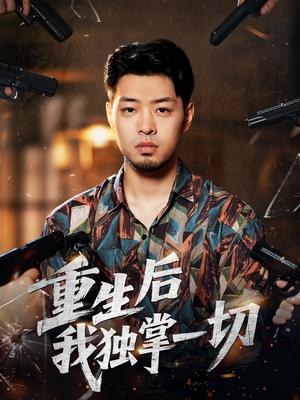 重生后我独掌一切(43集) 重生后我独掌一切(43集)短剧分享片段