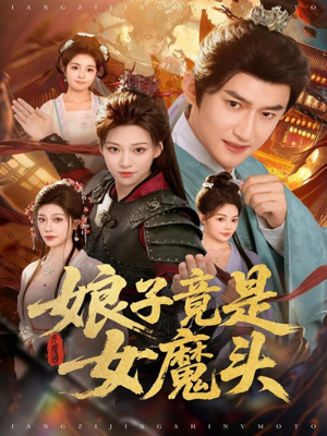 娘子竟是女魔头(81集) 娘子竟是女魔头(81集)免费在线看全集