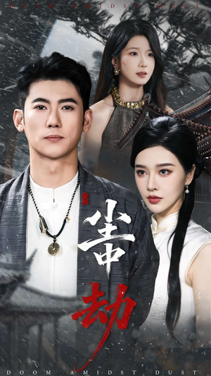 尘中劫(78集) 尘中劫(78集)百亿短剧抢先看