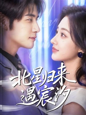北星归来遇宸汐(60集) 北星归来遇宸汐(60集)好看的短剧