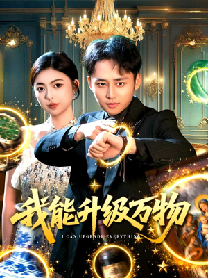 我能升级万物(95集) 我能升级万物(95集)精彩短剧分享。