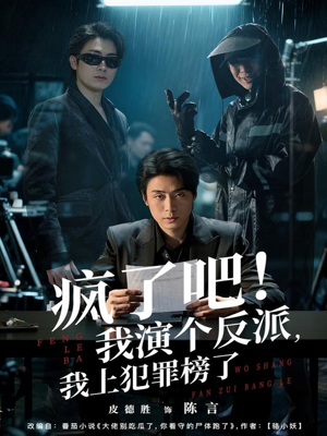 疯了吧!我演个反派,我上犯罪榜了(80集) 疯了吧!我演个反派,我上犯罪榜了(80集)在哪看