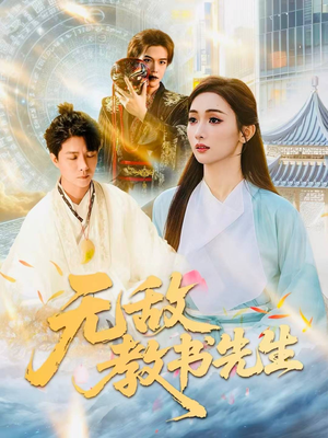 无敌教书先生(61集) 无敌教书先生(61集)一口气看完全集