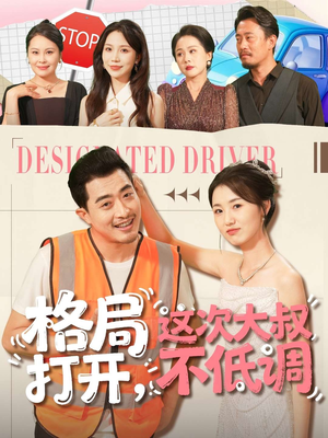 格局打开,这次大叔不低调(74集) 格局打开,这次大叔不低调(74集)看到了大结局