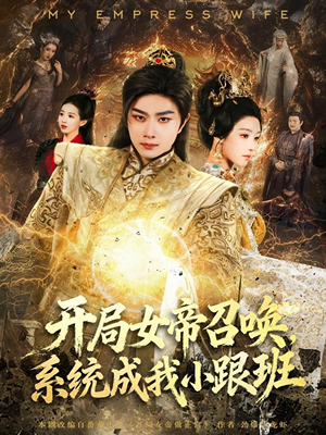 开局女帝召唤,系统成我小跟班(81集) 开局女帝召唤,系统成我小跟班(81集)在哪里可以看