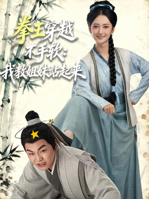 拳王穿越不手软:我教姐妹站起来(80集) 拳王穿越不手软:我教姐妹站起来(80集)战神短剧推荐