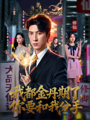 我都金丹期了,你要和我分手(80集) 我都金丹期了,你要和我分手(80集)热播短剧全集看