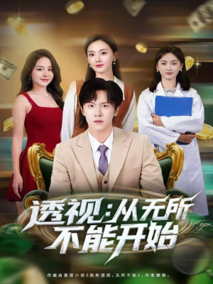 透视:从无所不能开始(80集) 透视:从无所不能开始(80集)好看短剧推荐