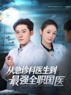 从急诊科医生到最强全职国医(80集) 从急诊科医生到最强全职国医(80集)口碑爆棚免费看